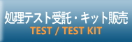 処理テスト受託と処理テストキット販売