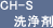 CH-S