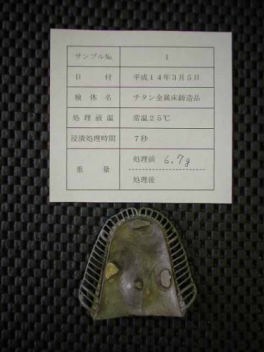 チタン金属床(テスト用)